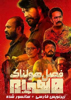 Bheeshma Parvam - فصل هولناک