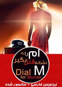 Dial M for Murder - ام را به نشانه مرگ بگیر
