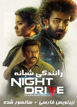 Night Drive - رانندگی شبانه