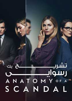 Anatomy of a Scandal - تشریح یک رسوایی