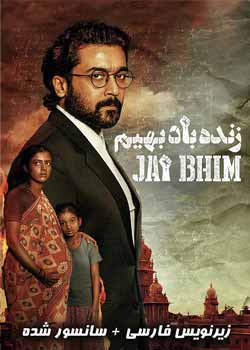 Jai Bhim - زنده باد بهیم