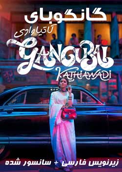 Gangubai Kathiawadi - گانگوبای کاتیاوادی