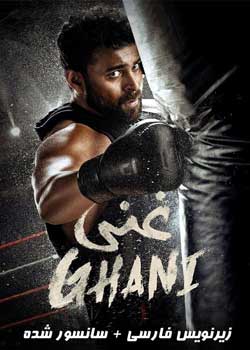 Ghani - غنی