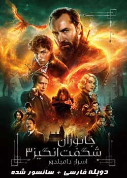 Fantastic Beasts: The Secrets of Dumbledore - جانوران شگفت‌انگیز: اسرار دامبلدور