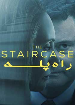 The Staircase - راه پله