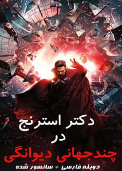 Doctor Strange - دکتر استرنج در چندجهانی دیوانگی