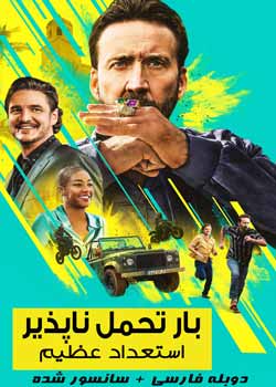 The Unbearable Weight of Massive Talent - بار تحمل‌ ناپذیر استعداد عظیم