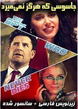The Spy Who Never Dies - جاسوسی که هرگز نمی‌میرد