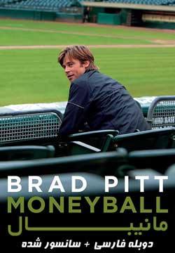 Moneyball - مانیبال