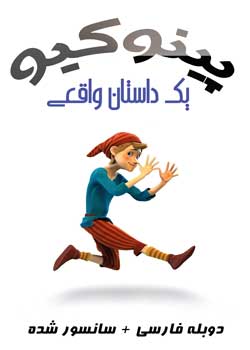 Pinocchio: A True Story - پینوکیو: یک داستان واقعی