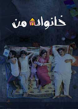 Yeh Meri Family - خانواده من