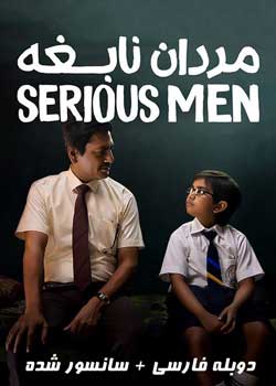 Serious Men - مردان نابغه