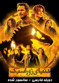 Jurassic World Dominion - دنیای ژوراسیک: سلطه