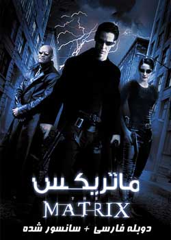 The Matrix - ماتریکس
