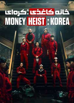 Money Heist: Korea - خانه کاغذی : کره ای