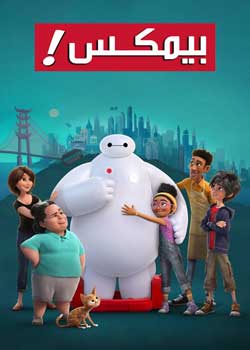 Baymax - بیمکس