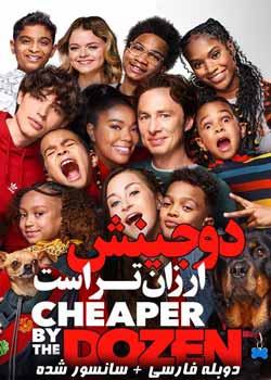 Cheaper by the Dozen - دوجینش ارزان تر است