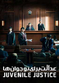 Juvenile Justice - عدالت برای نوجوان ها