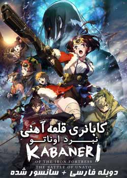 Kabaneri of the Iron Fortress: The Battle of Unato - کابانری قلعه آهنی: نبرد اوناتو