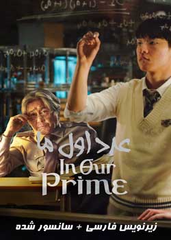 In Our Prime - عدد اول ما