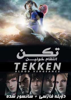 TEKKEN: Blood Vengeance - تکن: انتقام خونین