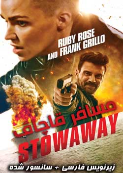 Stowaway- مسافر قاچاق