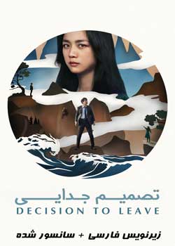 Decision to Leave - تصمیم جدایی