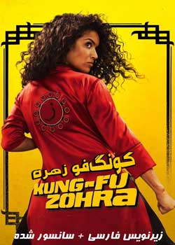 Kung-Fu Zohra - کونگ‌فو زهره