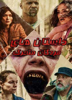 Tales of the Walking Dead - داستان های مردگان متحرک