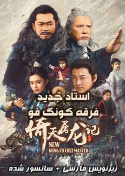 New Kung Fu Cult Master 1 - استاد جدید فرقه کونگ فو