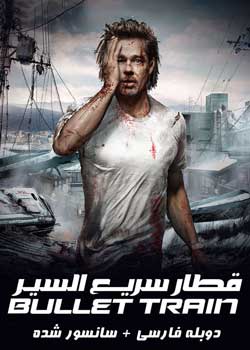 Bullet Train - قطار سریع السیر