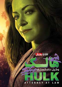 She-Hulk: Attorney at Law - شی هالک: وکیل دادگستری