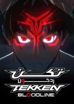 Tekken: Bloodline - تکن: رد خون