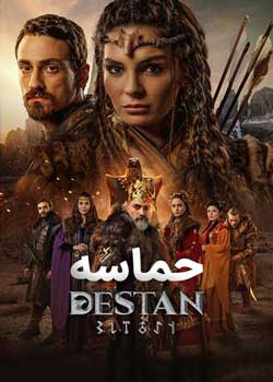 Destan - حماسه