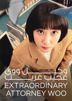 Extraordinary Attorney Woo - وکیل ووی عجیب غریب