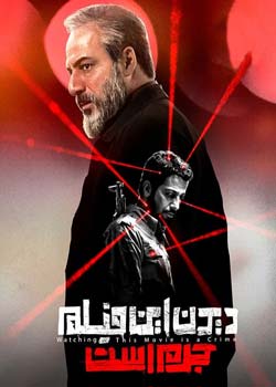 Watching This Movie Is a Crime! - دیدن این فیلم جرم است