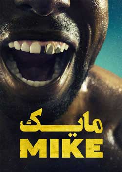 Mike - مایک