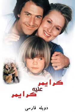 Kramer vs. Kramer