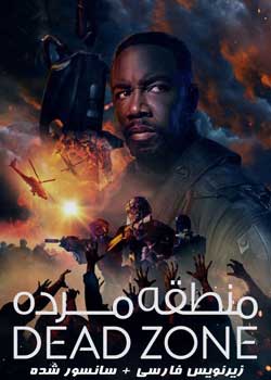 Dead Zone - منطقه مرده