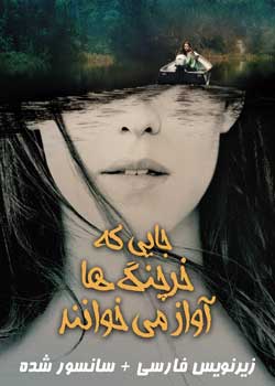 Where the Crawdads Sing - جایی که خرچنگ ها آواز می خوانند