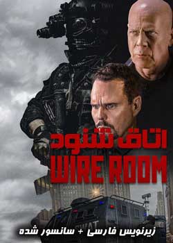 Wire Room - اتاق شنود