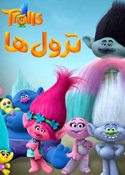 Trolls: TrollsTopia - ترول ها