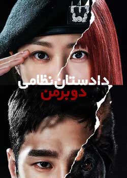 Military Prosecutor Doberman - دادستان نظامی دوبرمن