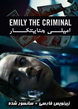 Emily the Criminal - امیلی جنایتکار