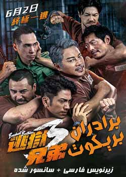 Breakout Brothers 3 - برادران بریکوت ۳