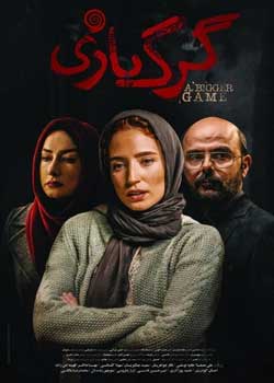گرگ‌بازی