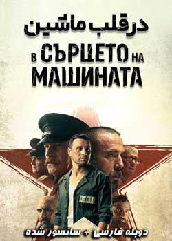 In the Heart of the Machine - در قلب ماشین