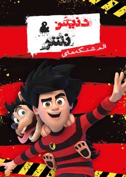 Dennis & Gnasher Unleashed! - الم شنگه‌های دنیس و نَشِر