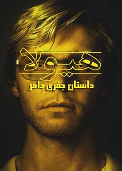 Dahmer - Monster: The Jeffrey Dahmer Story - هیولا: داستان جفری دامر