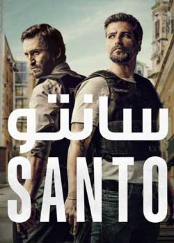 Santo - سانتو